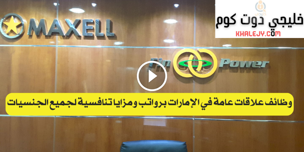 وظائف علاقات عامة في الإمارات وطريقة التقديم (جميع الجنسيات)