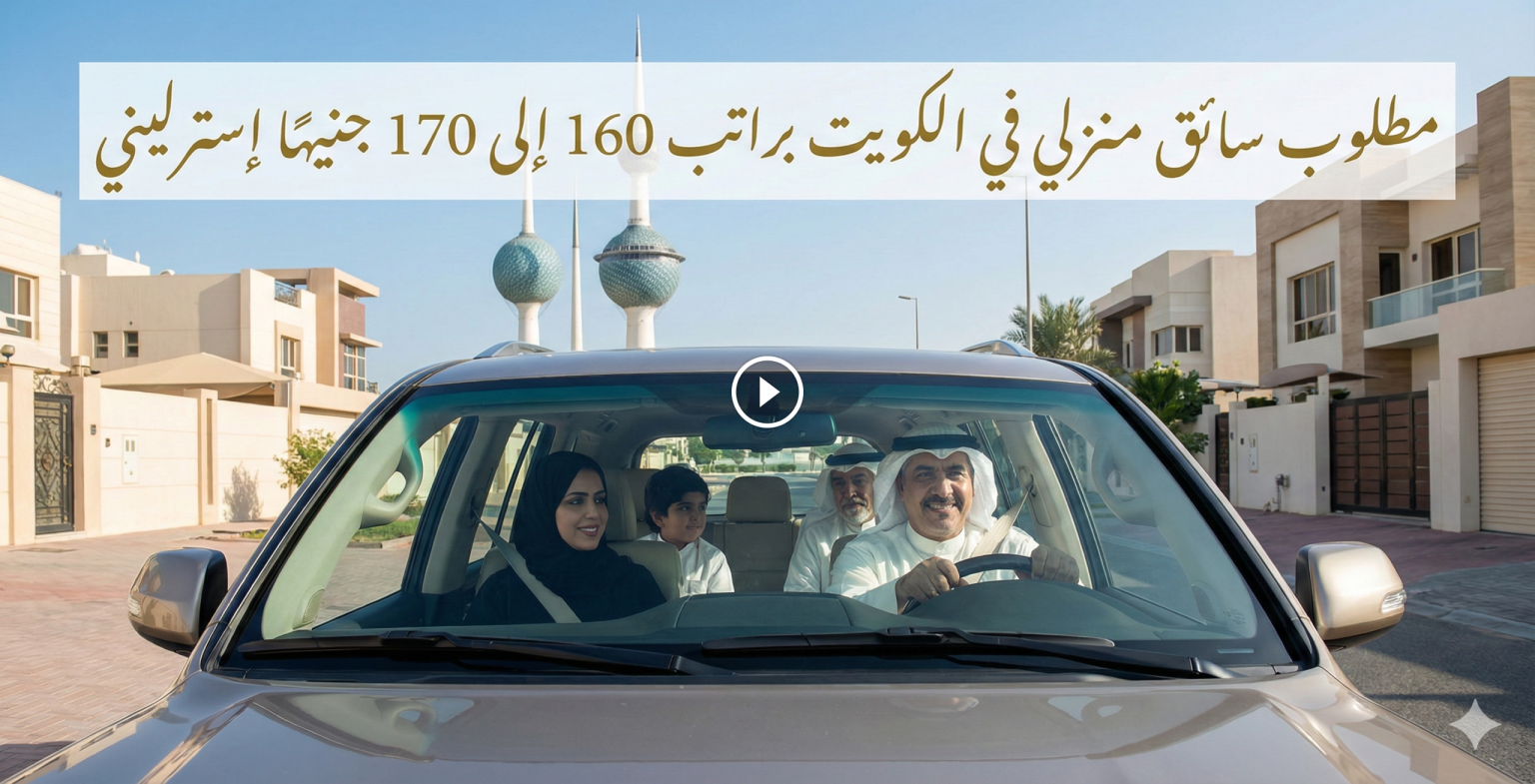 مطلوب سائق منزلي في الكويت براتب 160 إلى 170 جنيهًا إسترليني