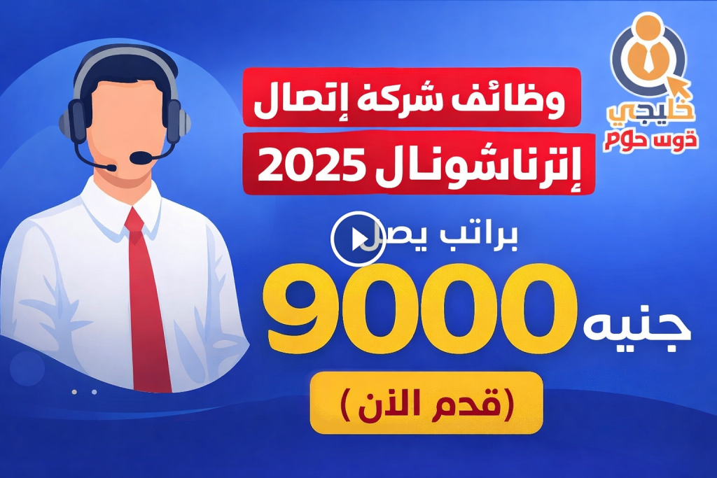 وظائف شركة اتصال انترناشونال 2025 براتب يصل 9000 جنيه (قدم الان)