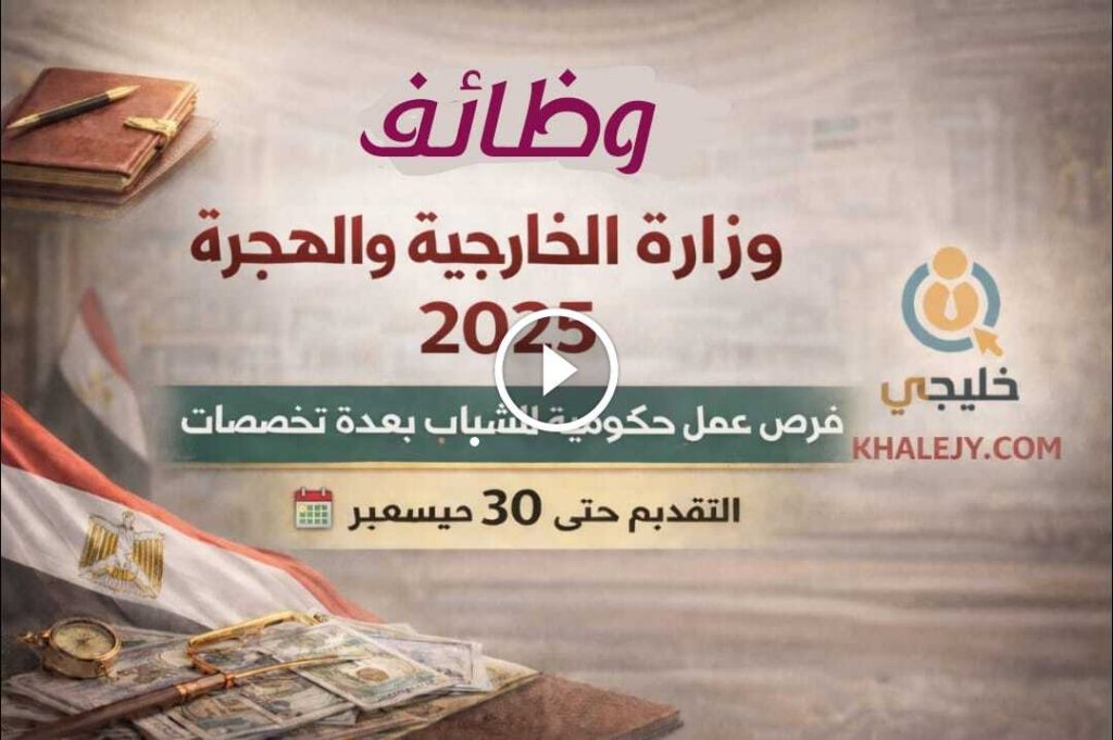 وظائف وزارة الخارجية والهجرة 2025