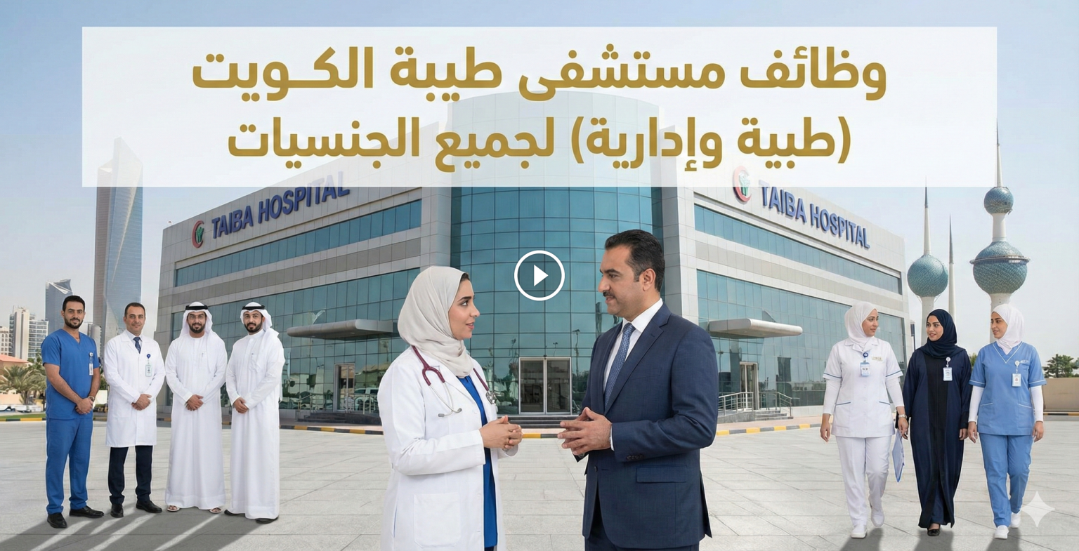 وظائف مستشفى طيبة الكويت (طبية وإدارية) لجميع الجنسيات