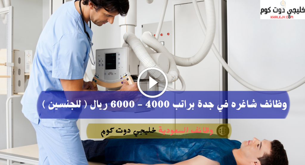 وظائف شاغره في جدة براتب 4000