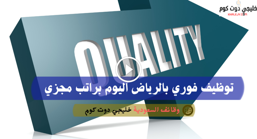 توظيف فوري بالرياض اليوم براتب مجزي