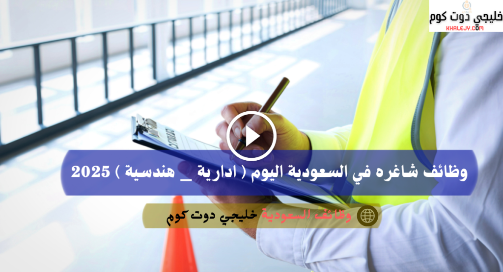 وظائف شاغره في السعودية اليوم ( ادارية _ هندسية ) 2026