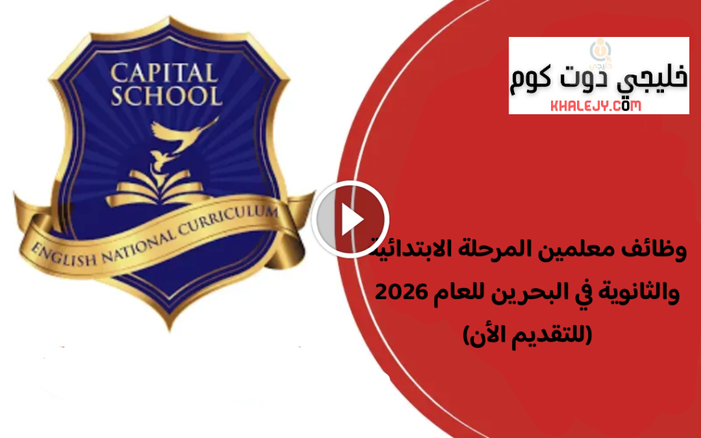 وظائف معلمين المرحلة الابتدائية والثانوية في البحرين للعام 2026 (للتقديم الأن)