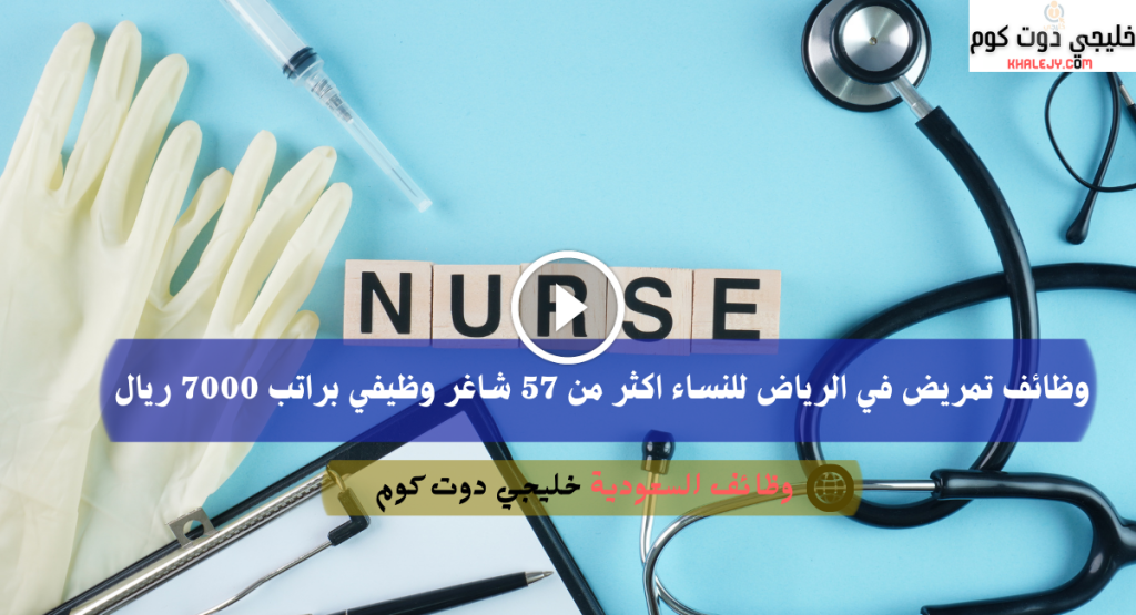 وظائف تمريض في الرياض للنساء اكثر من 57 شاغر وظيفي