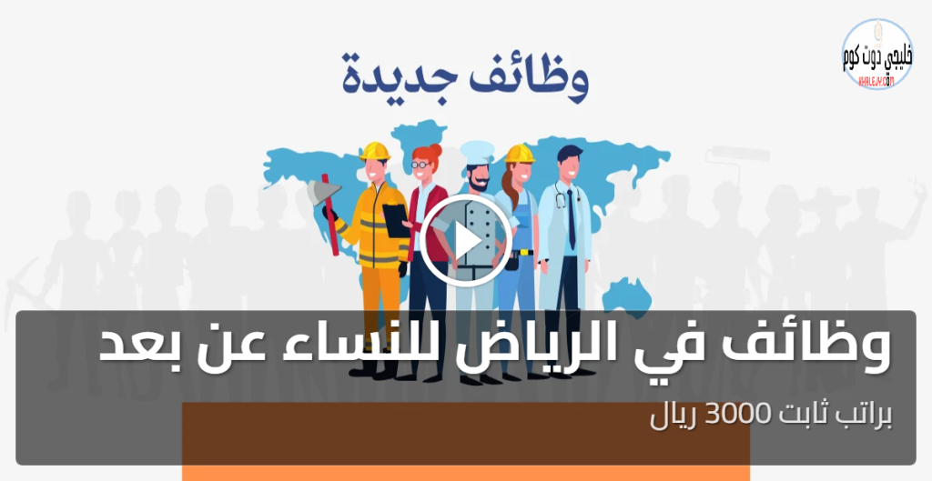 6 فرص مميزة لـ وظائف في الرياض للنساء عن بعد برواتب ثابتة