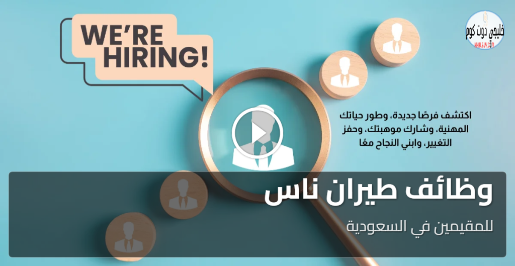 أفضل فرص مميزة لـ وظائف طيران ناس برواتب تنافسية 2025