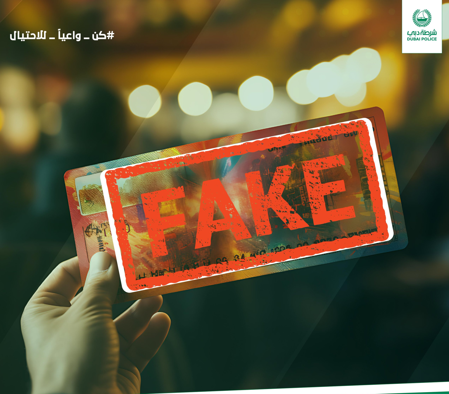 شرطة دبي تحذر من جرائم احتيال بتذاكر وهمية للحفلات والفعاليات والسفر