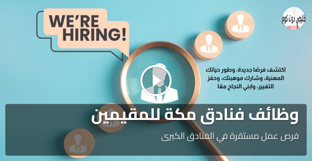 وظائف فنادق مكة للمقيمين والسعوديين براتب 6000 ريال (توظيف فوري)