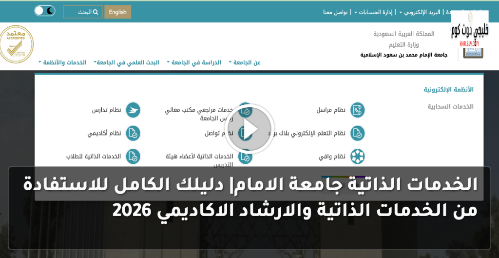 الخدمات الذاتية جامعة الامام| دليلك الكامل للاستفادة من الخدمات الذاتية والارشاد الاكاديمي 2026