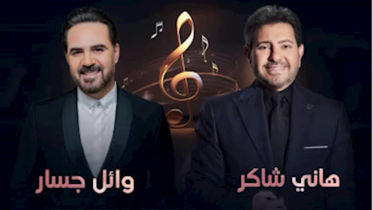 تعرف على موعد حفل وائل جسار وهاني شاكر