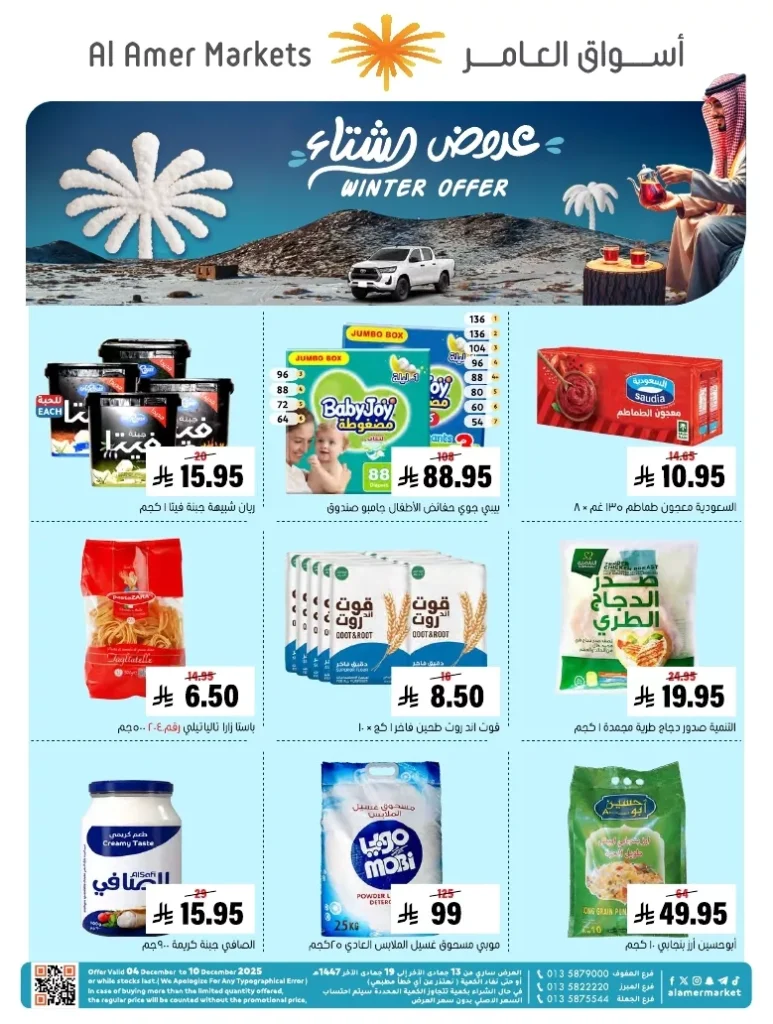 عروض اسواق العامر السعودية الاسبوعية السبت 6-12-2025 | تخفيضات الشتاء