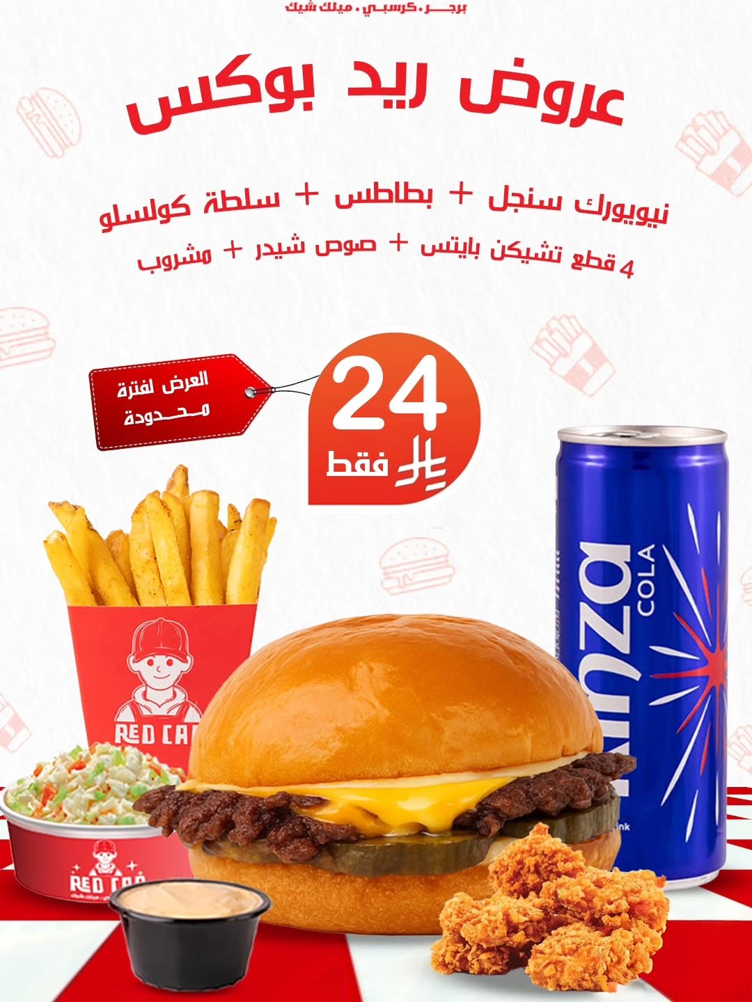 2fd8 180d 151b e163 1.jpg 1 - عروض ريد كاب برجر علي وجبة ريد بوكس لفترة محدودة باسعار رائعة