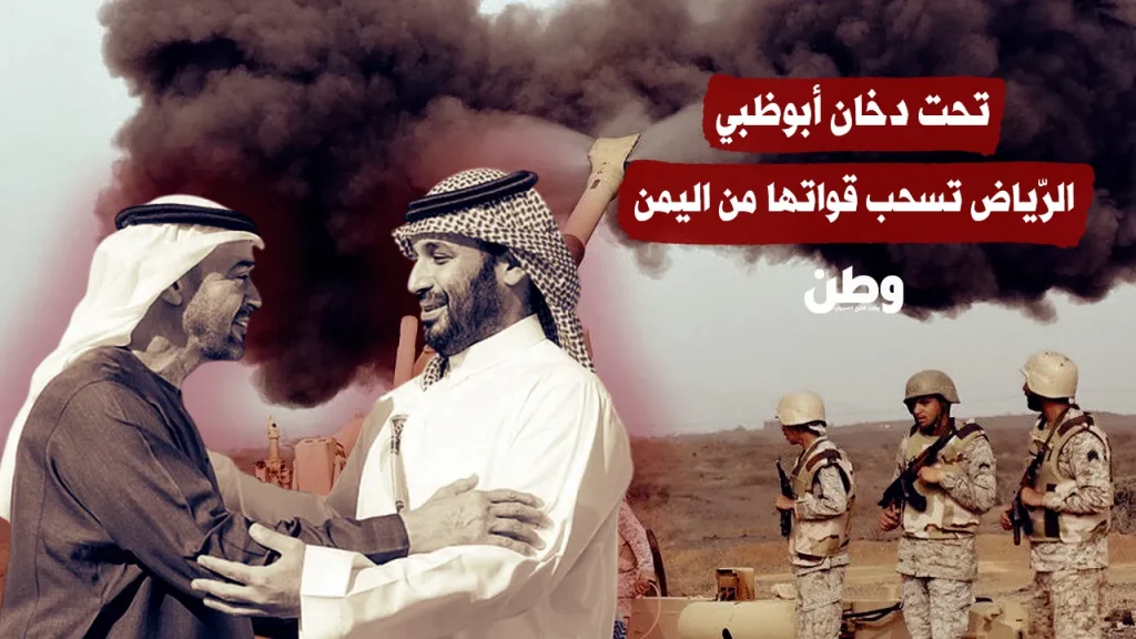 تحت دخان أبوظبي.. الرّياض تسحب قواتها من اليمن