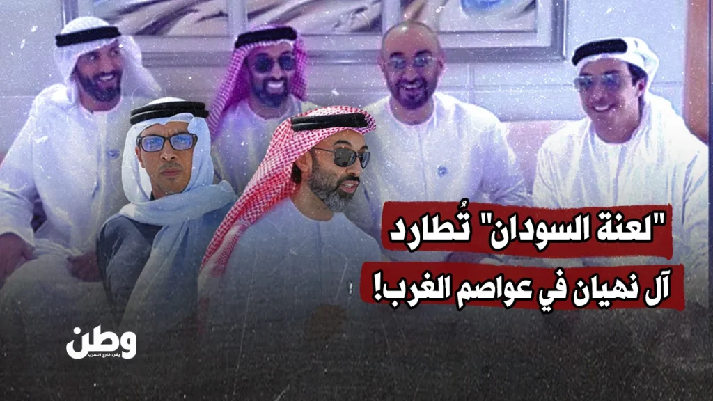 “لعنة السودان” تُطارد آل نهيان في عواصم الغرب!