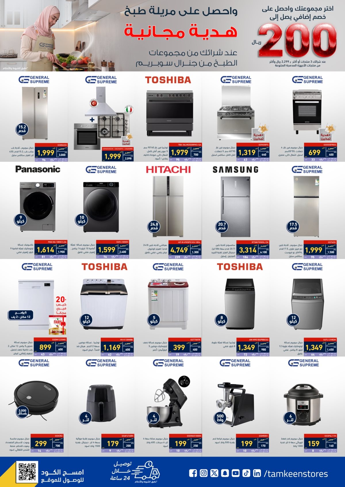 عروض تمكين السعودية علي الاجهزة الكهربائية - أقوي العروض الخاصة باقل سعر 2 57f5 cd6d 1908 d2d9.jpg - عروض تمكين السعودية علي الاجهزة الكهربائية - أقوي العروض الخاصة باقل سعر