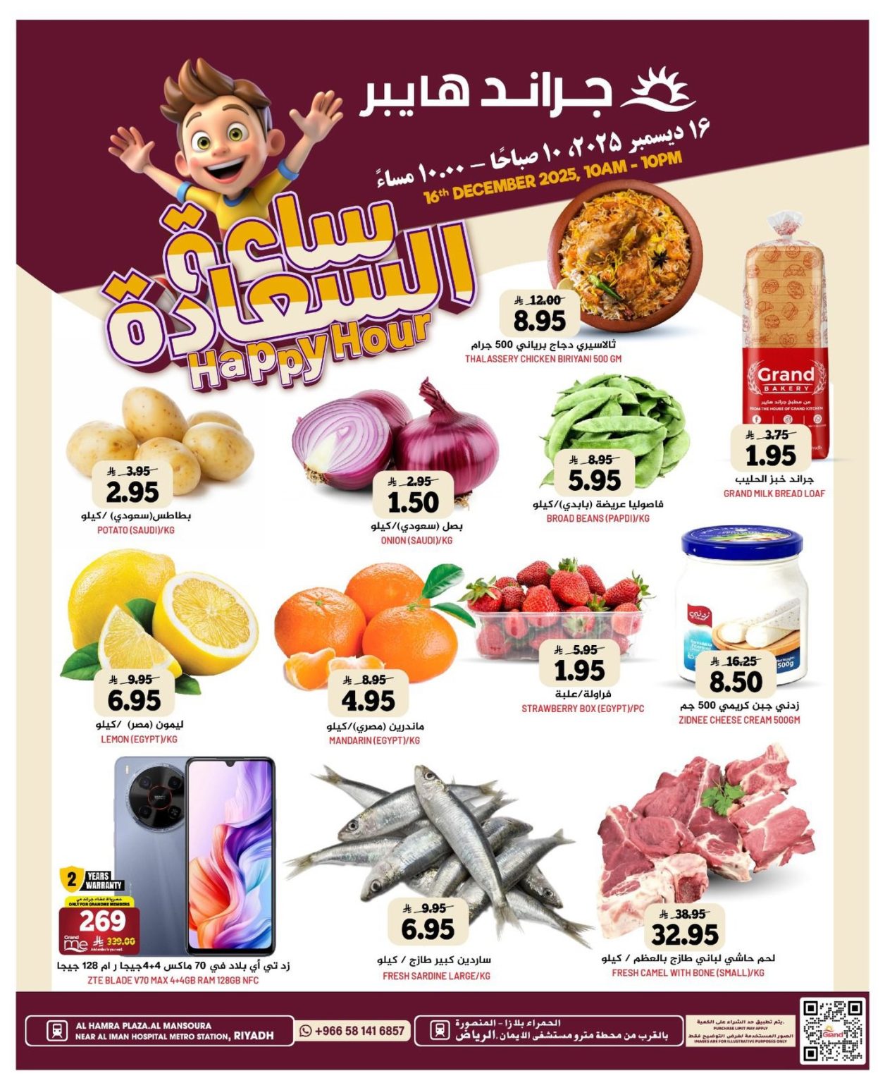 عرض صفقة السعادة من جراند هايبر الرياض الثلاثاء ١٦ ديسمبر ٢٠٢٥