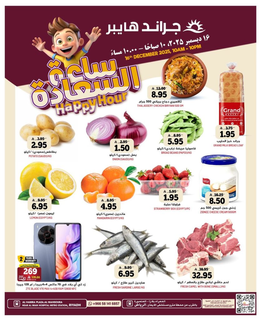 عرض صفقة السعادة من جراند هايبر الرياض الثلاثاء ١٦ ديسمبر ٢٠٢٥ 1 582950779 17994741818892462 7174311057334536803 n - عرض صفقة السعادة من جراند هايبر الرياض الثلاثاء ١٦ ديسمبر ٢٠٢٥