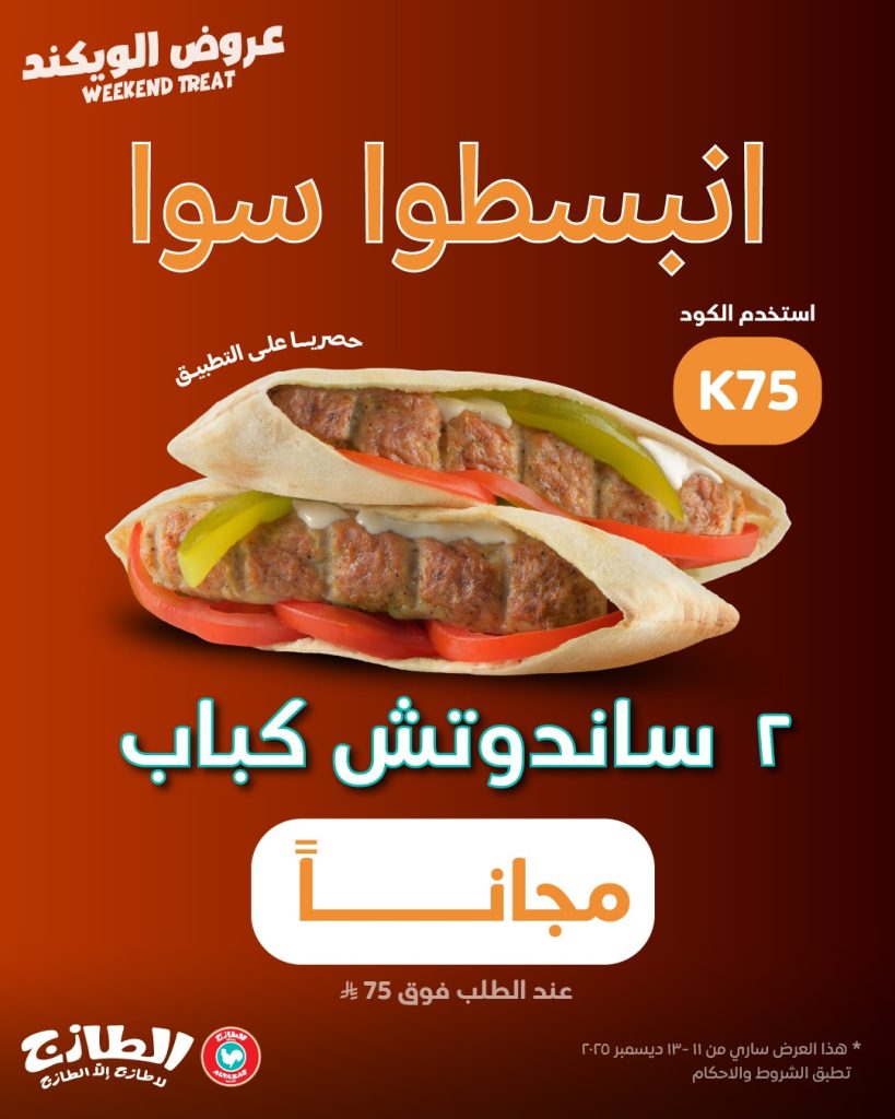 586673914 18561471271006020 6120446160830934077 n - عروض مطاعم الطازج السعودية للويكند 2 ساندويتش مجانا حتى 13 ديسمبر 2025