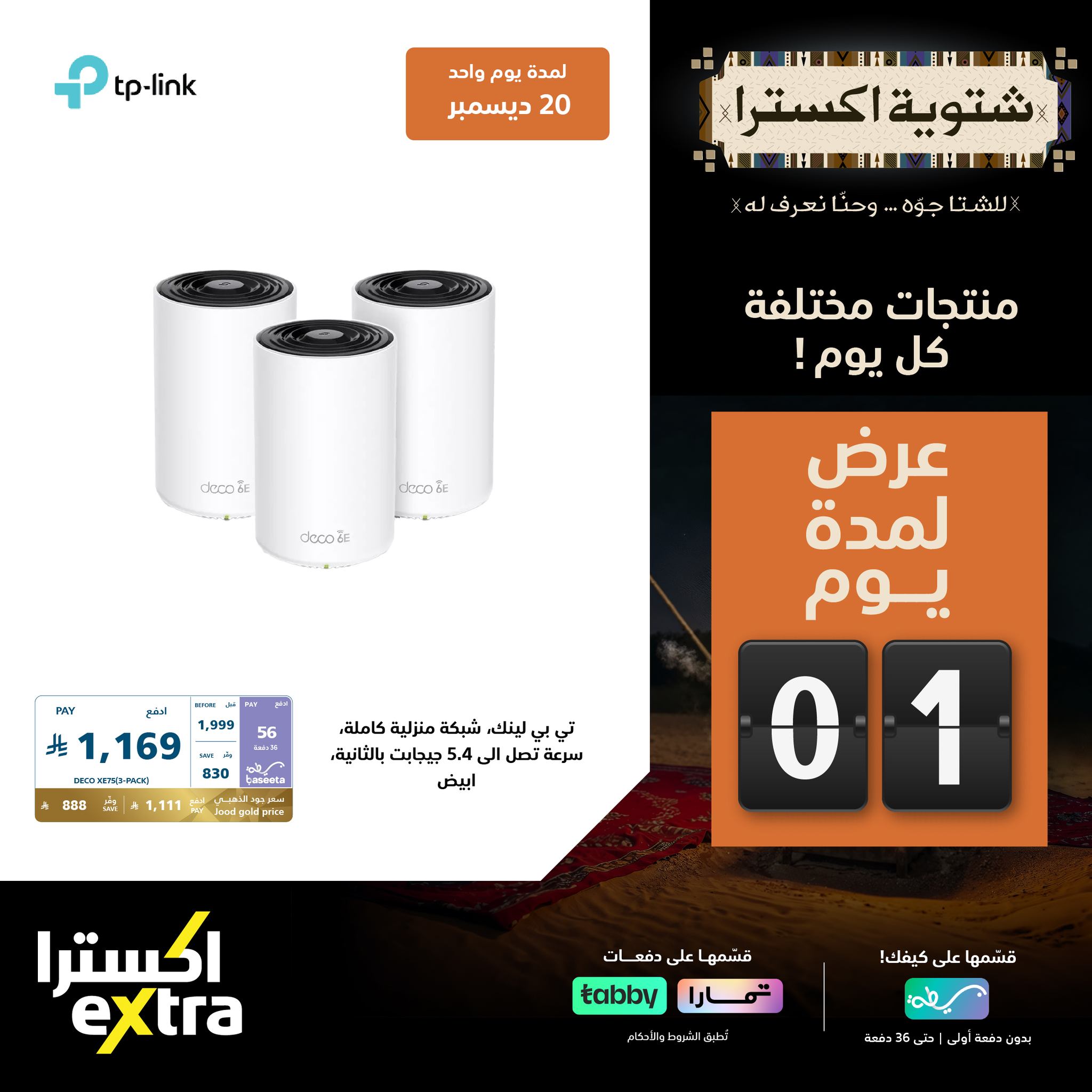 587762028 1294977589327355 7300306693251051618 n - عروض اكسترا السعودية السبت 20-12-2025 | العروض الشتوية اليوم فقط