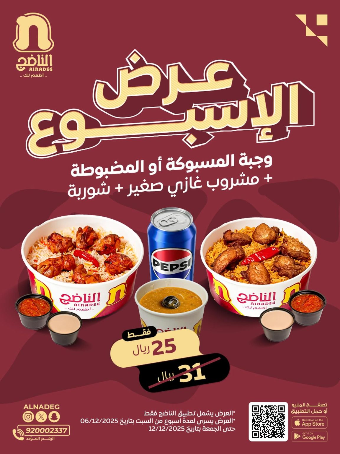 عروض مطاعم الناضج حتي الجمعة 12 ديسمبر 2025 | وجبة المسبوكة باقل سعر