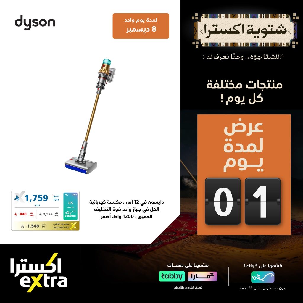 تصفح عروض اكسترا السعودية الاثنين 8-12-2025 – شتوية اكسترا اليوم فقط