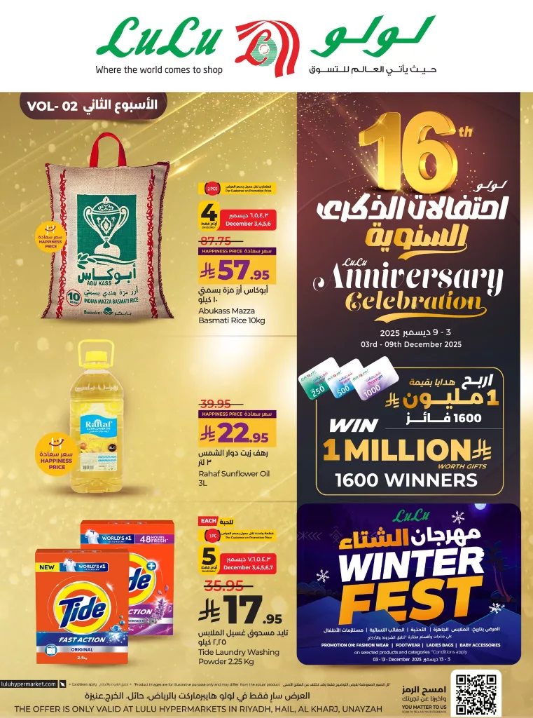 عروض لولو الرياض الاسبوعية الاربعاء 3-12-2025 | تخفيضات الذكرية السنوية