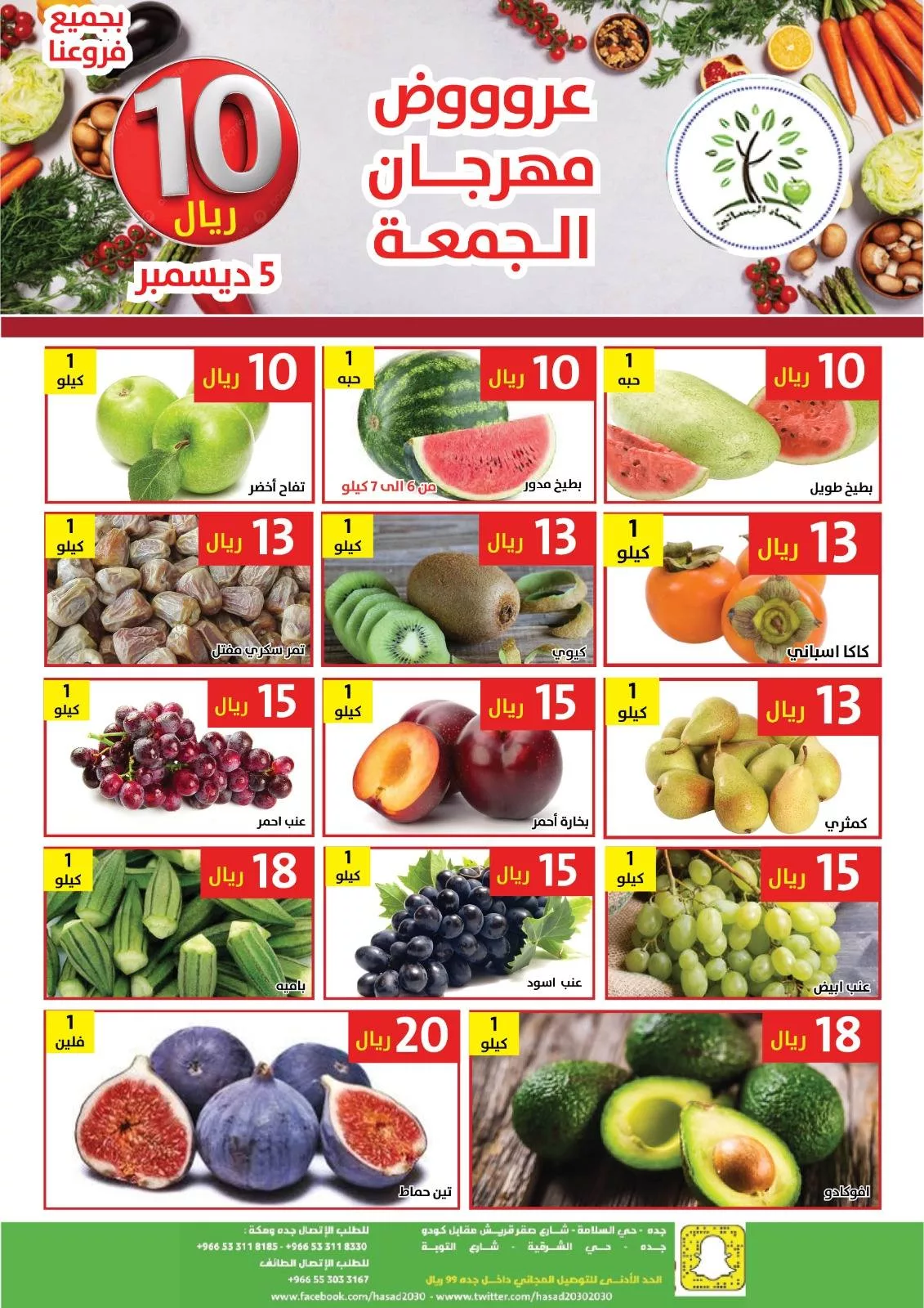 عروض مؤسسة حصاد البساتين الطازج الجمعة 14 جماد الاخر 1447هـ اليوم فقط 2 591715702 1183175347254485 2407730711385712643 n - عروض مؤسسة حصاد البساتين الطازج الجمعة 14 جماد الاخر 1447هـ اليوم فقط