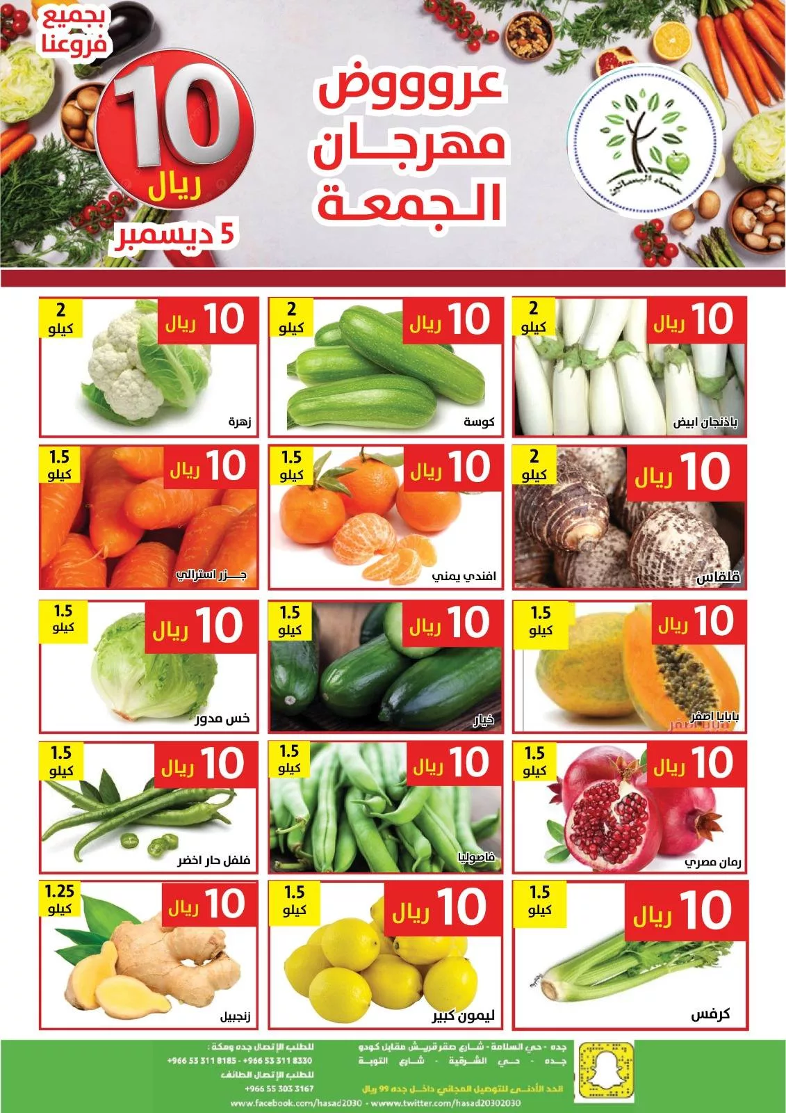 عروض مؤسسة حصاد البساتين الطازج الجمعة 14 جماد الاخر 1447هـ اليوم فقط 3 591744334 1183175383921148 7874892792369875053 n - عروض مؤسسة حصاد البساتين الطازج الجمعة 14 جماد الاخر 1447هـ اليوم فقط