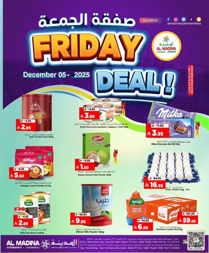 عروض المدينة هايبر ماركت نهاية الاسبوع 5 و 6 ديسمبر 2025