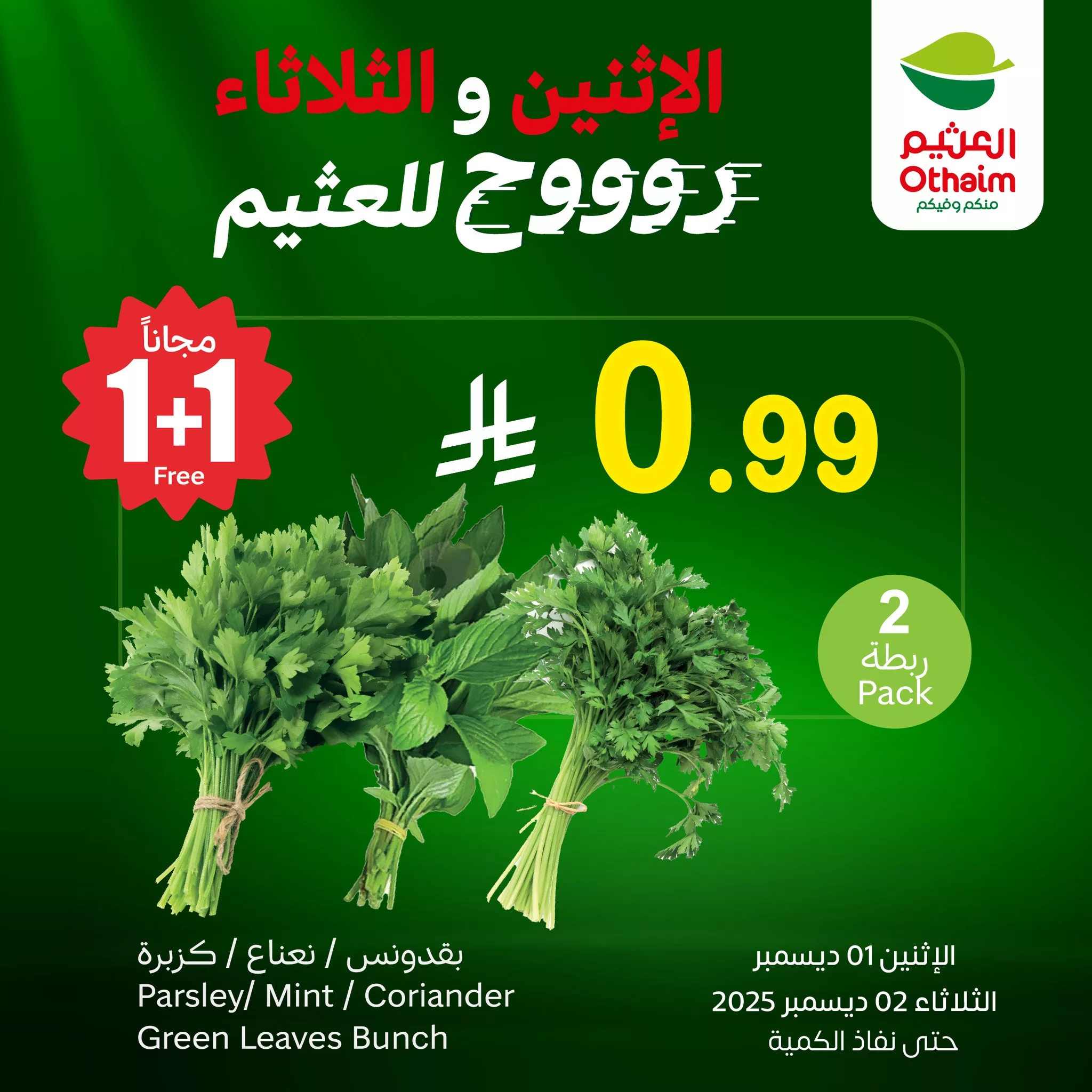 عروض العثيم علي منتجات متنوعة الاثنين 1 ديسمبر 2025 لمدة يومان 5 593053856 1260968642730381 5012625906902624458 n - عروض العثيم علي منتجات متنوعة الاثنين 1 ديسمبر 2025 لمدة يومان