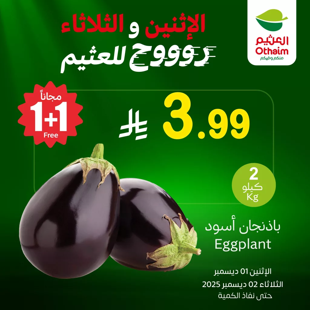 عروض العثيم علي منتجات متنوعة الاثنين 1 ديسمبر 2025 لمدة يومان