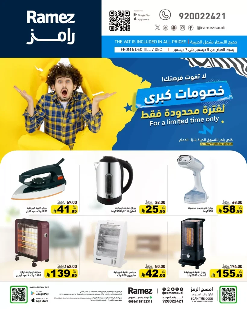 عروض اسواق رامز الدمام 3 ايام فقط من 5 حتى 7 ديسمبر 2025