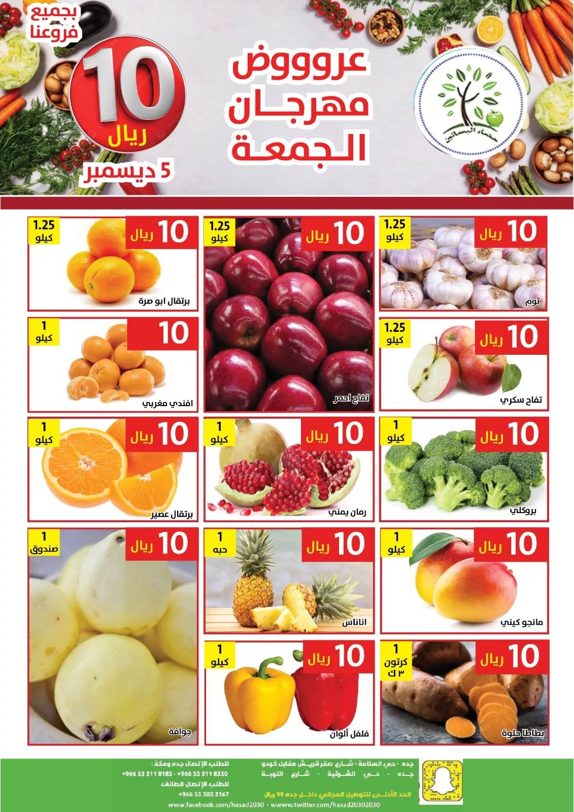 عروض مؤسسة حصاد البساتين الطازج الجمعة 14 جماد الاخر 1447هـ اليوم فقط 1 593974914 1183175307254489 7027262451031423125 n - عروض مؤسسة حصاد البساتين الطازج الجمعة 14 جماد الاخر 1447هـ اليوم فقط