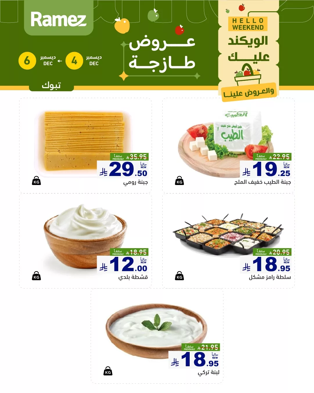 عروض الويكند من اسواق رامز تبوك الخميس 13-6-1447هـ لمدة 3 ايام 4 594062449 831010532904679 222538475125399461 n - عروض الويكند من اسواق رامز تبوك الخميس 13-6-1447هـ لمدة 3 ايام