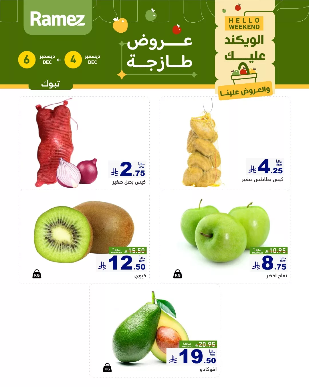 عروض الويكند من اسواق رامز تبوك الخميس 13-6-1447هـ لمدة 3 ايام 2 594062449 831010536238012 4844297467070400125 n - عروض الويكند من اسواق رامز تبوك الخميس 13-6-1447هـ لمدة 3 ايام