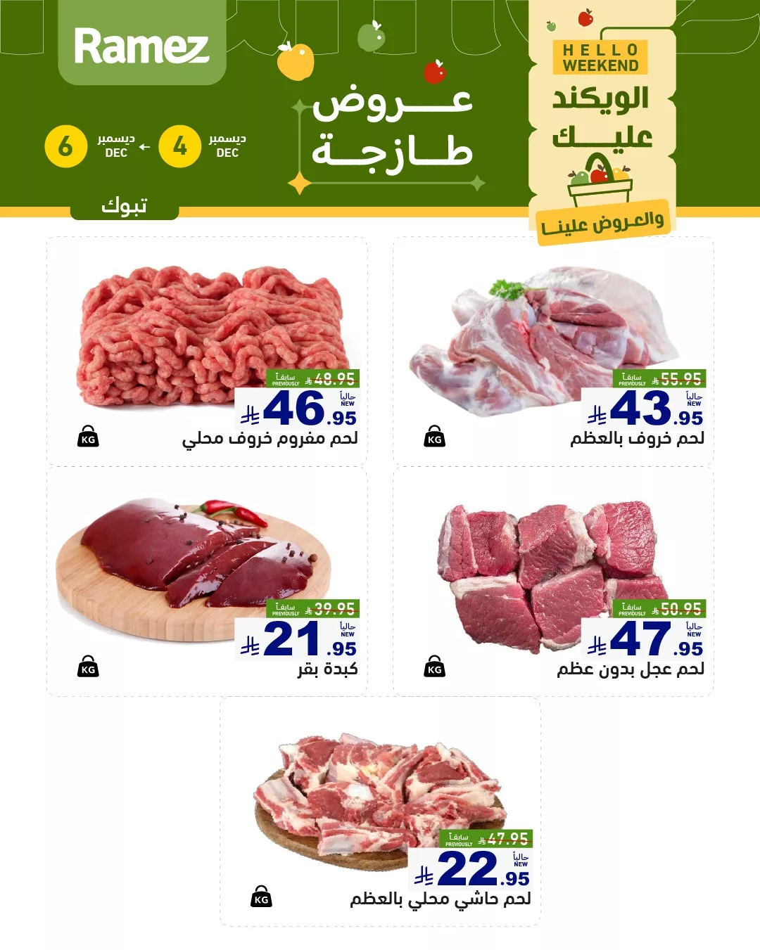 عروض الويكند من اسواق رامز تبوك الخميس 13-6-1447هـ لمدة 3 ايام 6 594075401 831010549571344 7034579807933842860 n - عروض الويكند من اسواق رامز تبوك الخميس 13-6-1447هـ لمدة 3 ايام