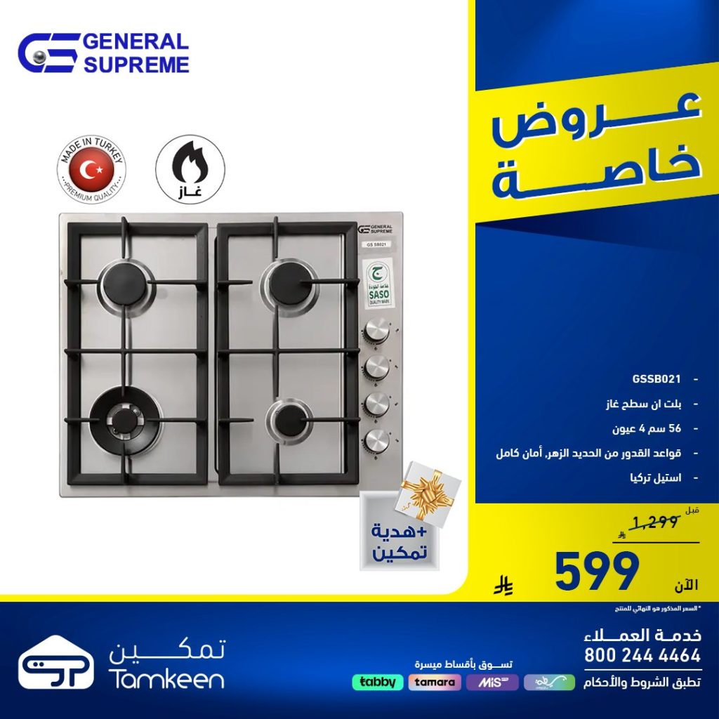 عروض معارض تمكين السعودية علي الاجهزة الكهربائية – عروض خاصة بأسعار رائعة