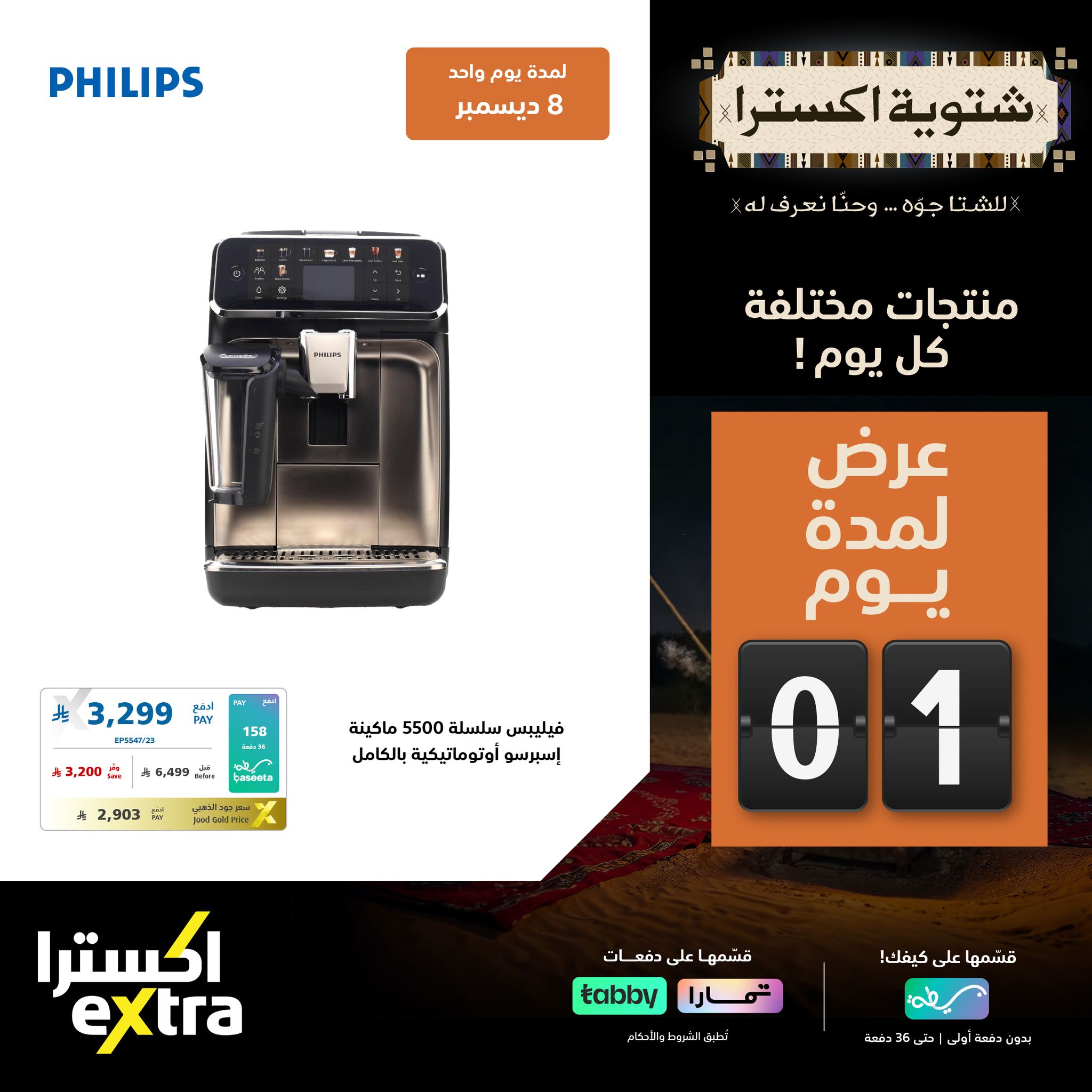 تصفح عروض اكسترا السعودية الاثنين 8-12-2025 - شتوية اكسترا اليوم فقط 4 595127697 1287457680079346 1614380411335935365 n - تصفح عروض اكسترا السعودية الاثنين 8-12-2025 - شتوية اكسترا اليوم فقط