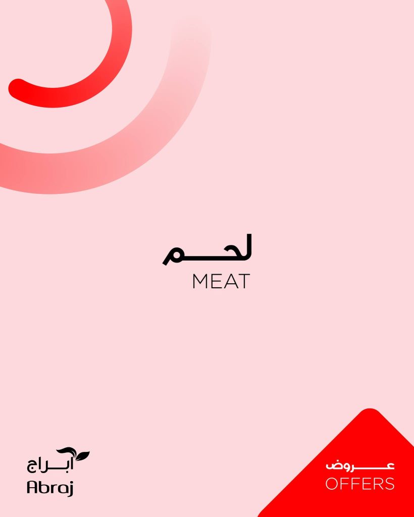 عروض ابراج هايبر ماركت على اللحوم حتى 16 ديسمبر 2025