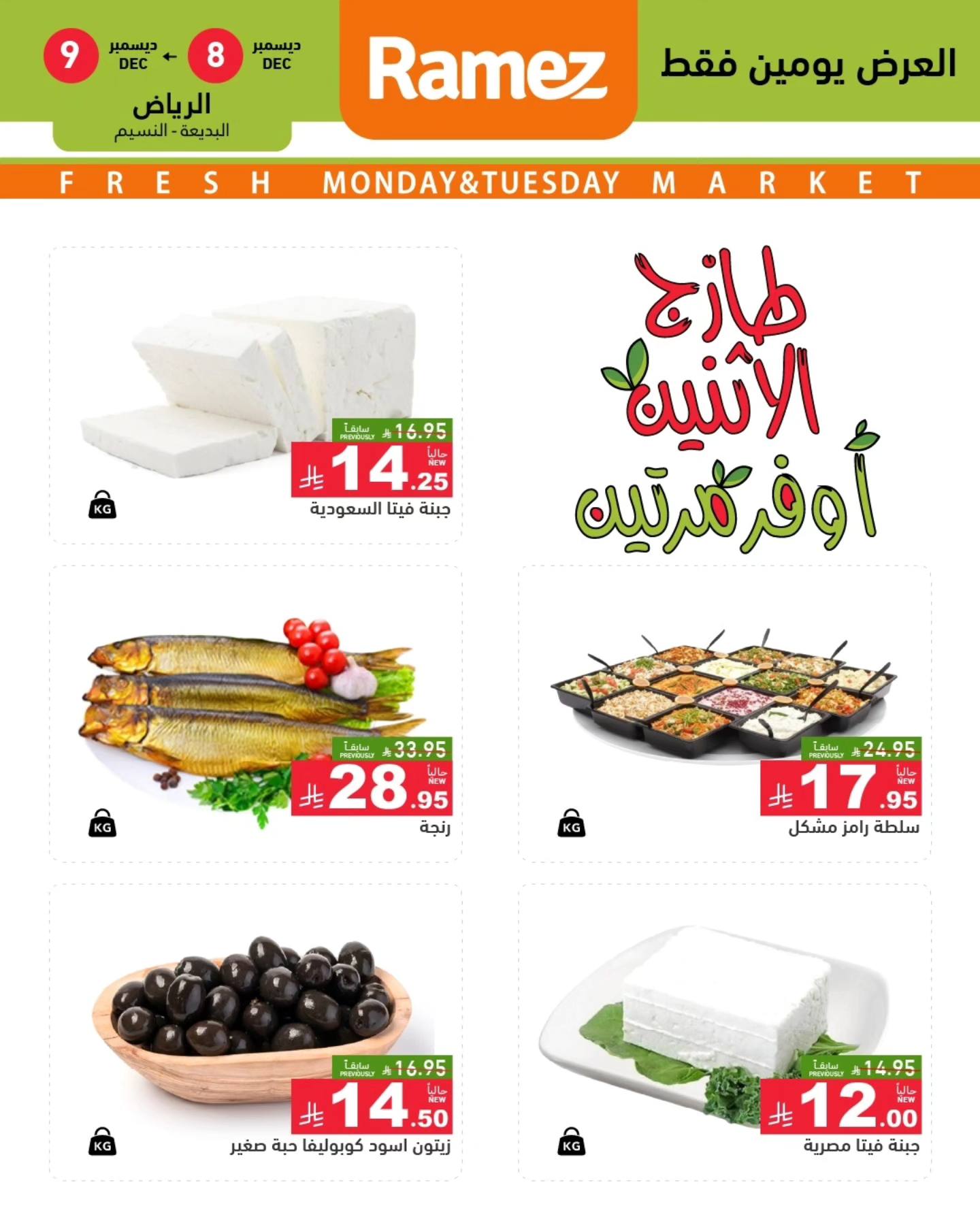 595512761 834037095935356 2909449229061748961 n - عروض اسواق رامز الرياض الطازج الاثنين 16-6-1447هـ لمدة يومان