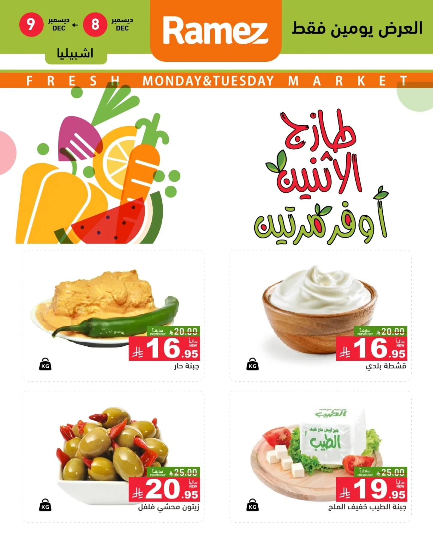 595516558 834037092602023 5562665366409577177 n - عروض اسواق رامز الرياض الطازج الاثنين 16-6-1447هـ لمدة يومان