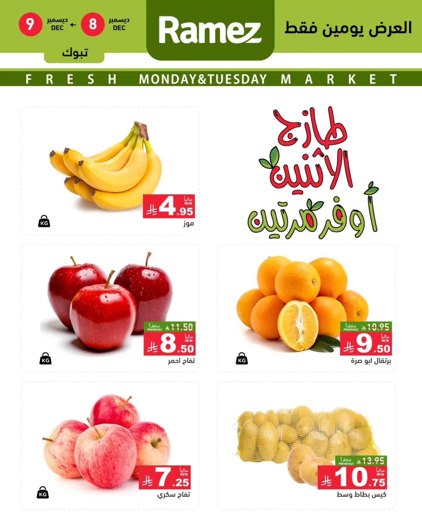 595536294 834078649264534 3893261596754577644 n - عروض اسواق رامز تبوك الطازج الاثنين 8/12/2025 لمدة يومان