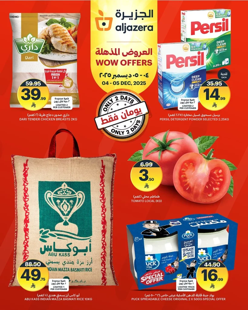 عروض اسواق الجزيرة الويكند علي منتجات متنوعة الخميس 4-5 ديسمبر 2025
