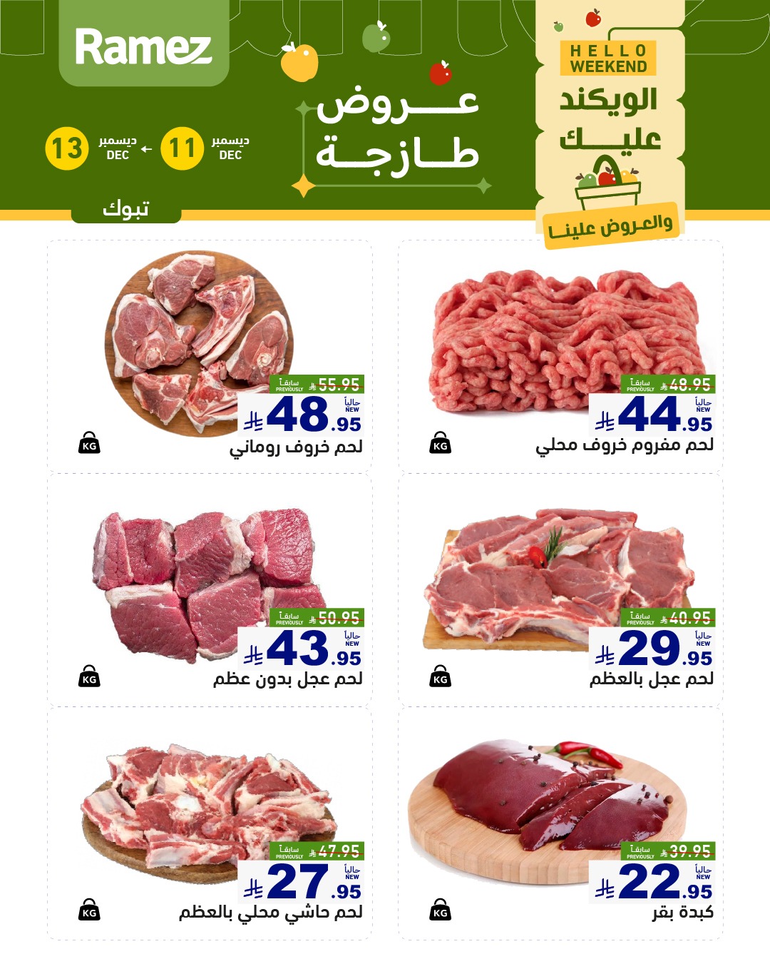 595988564 836030229069376 1093746484840242695 n - عروض اسواق رامز تبوك الخميس 11-12-2025 لمدة 3 ايام