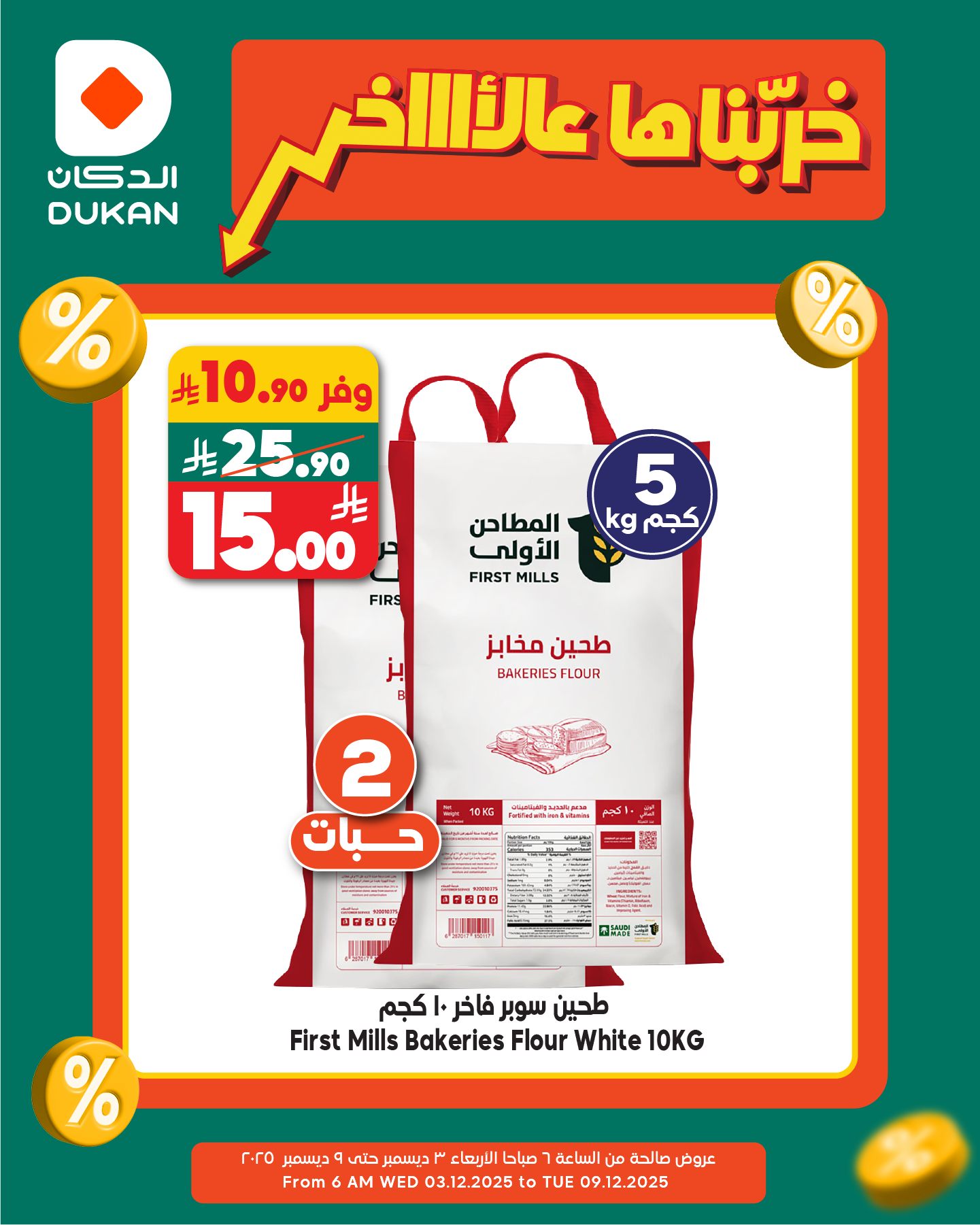 عروض الدكان جدة الطازج الثلاثاء 9 ديسمبر 2025 | خربناها عالاخر اليوم فقط 2 596396654 909015471448366 6763184631822316747 n - عروض الدكان جدة الطازج الثلاثاء 9 ديسمبر 2025 | خربناها عالاخر اليوم فقط