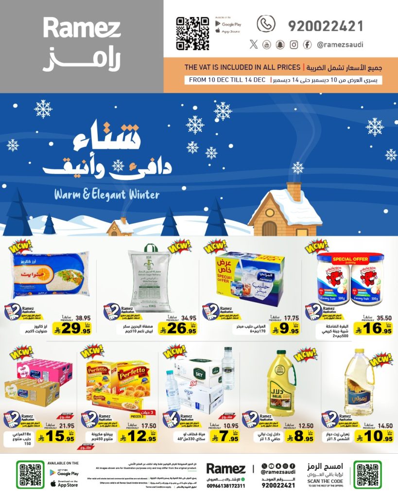 عروض اسواق رامز السعودية الاسبوعية الاربعاء 10 ديسمبر 2025 – شتاء دافئ