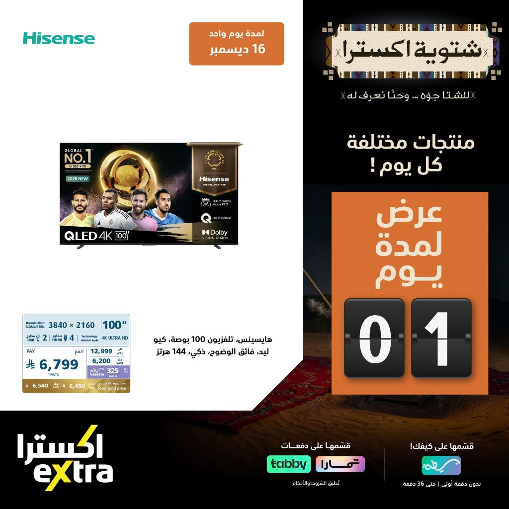 عروض اكسترا السعودية علي الاجهزة المنزلية الثلاثاء 16-12-2025 اليوم فقط