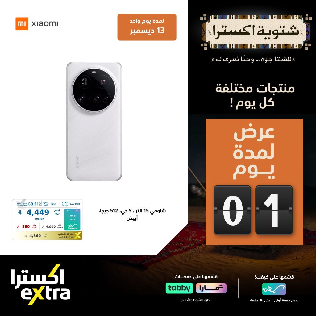 عروض اكسترا السعودية السبت 13/12/2025 اليوم فقط